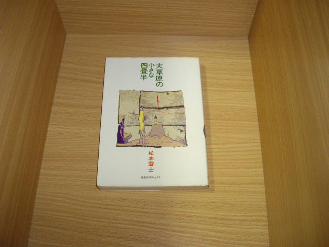 画像1: 松本零士　大平原の小さな四畳半