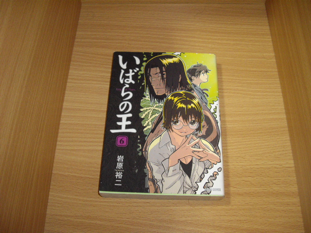 岩原裕二 いばらの王 全6 - 古書 暦