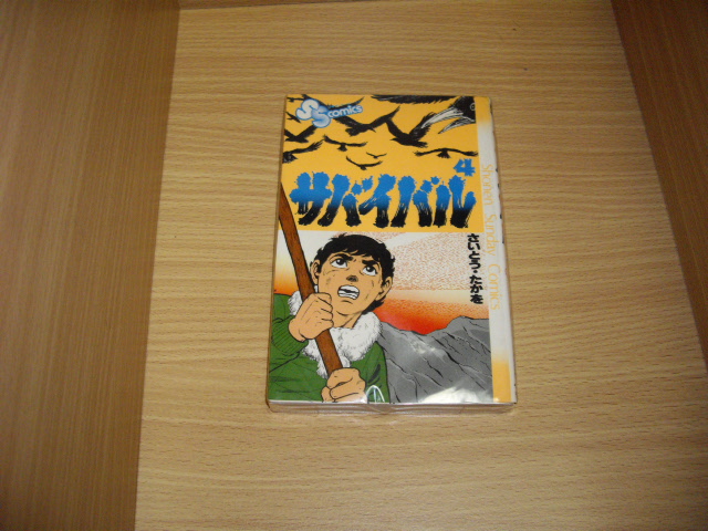 画像1: さいとう・たかを　サバイバル　4巻