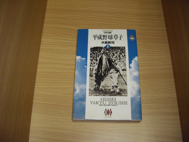 画像1: 水島新司　平成野球草子　1巻