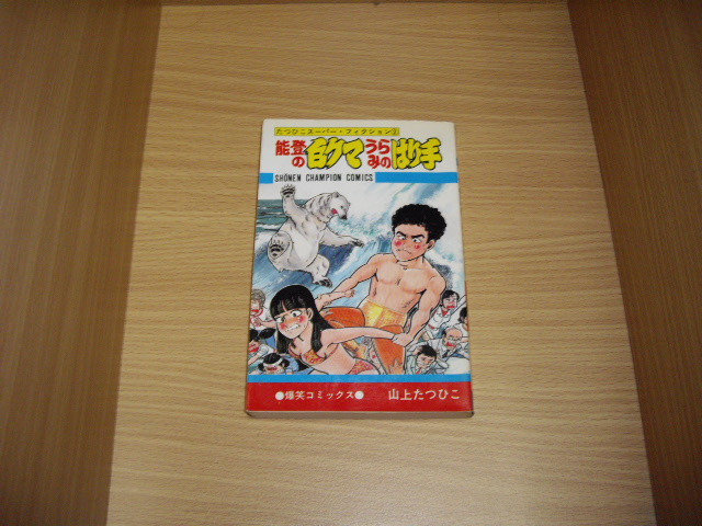 画像1: 山上たつひこ　能登の白クマうらみのはり手