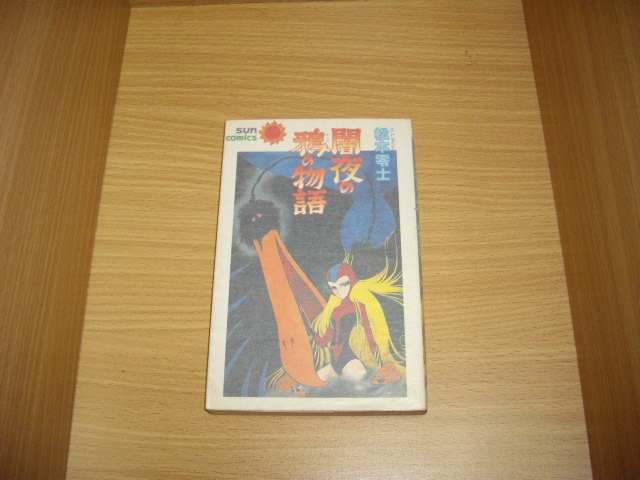 画像1: 松本零士　闇夜の鴉の物語