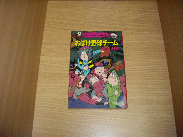 画像1: 水木しげる　おばけ野球チーム