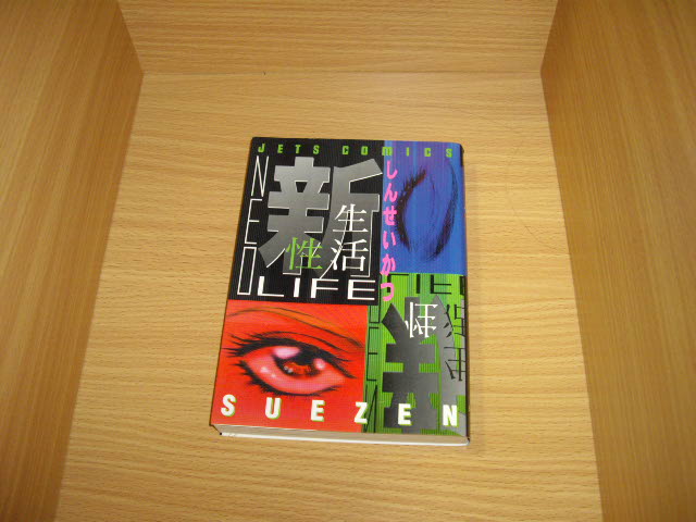 画像1: SUEZEN　新生活