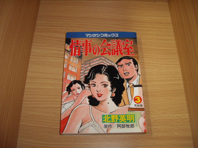 阿部牧郎/北野英明 情事の会議室 全3 - 古書 暦