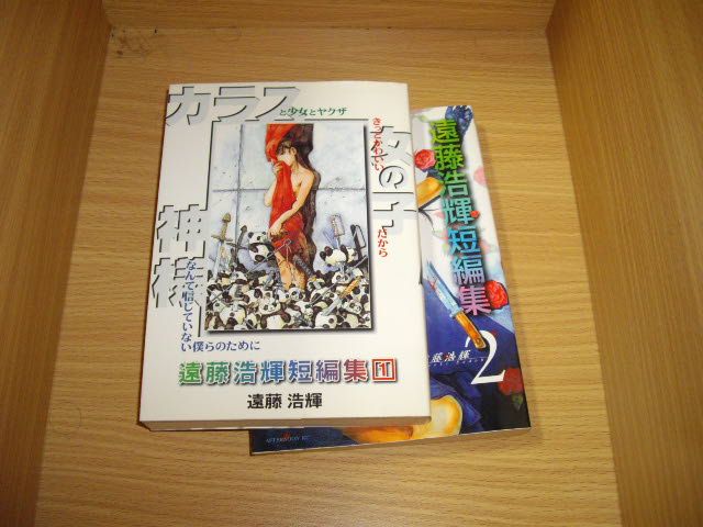 画像1: 遠藤浩輝　短編集１，２