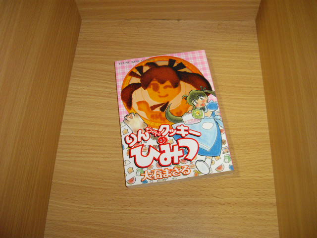 大石まさる りんちゃんクッキーのひみつ 古書 暦