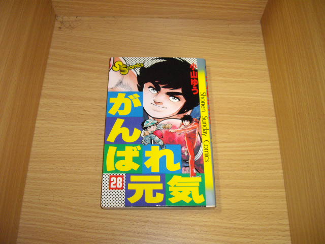 画像1: 小山ゆう　がんばれ元気　28巻（最終巻）