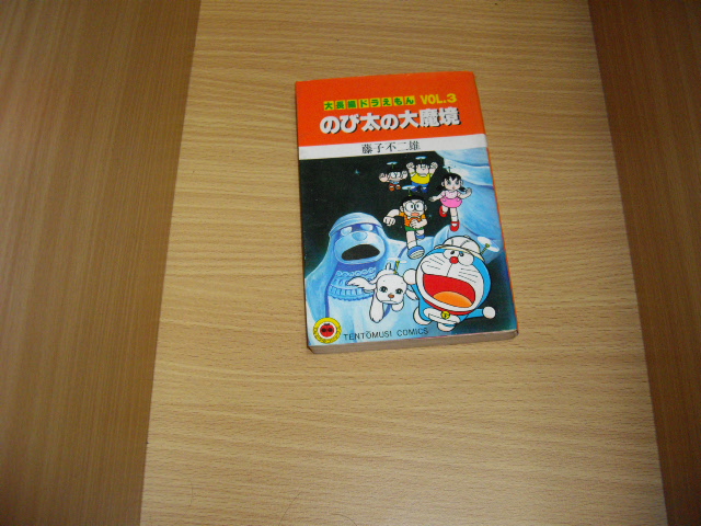 画像1: 藤子不二雄　大長編ドラえもん　3巻