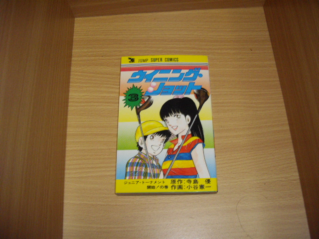 画像1: 寺島優/小谷憲一　ウイニングショット　3巻