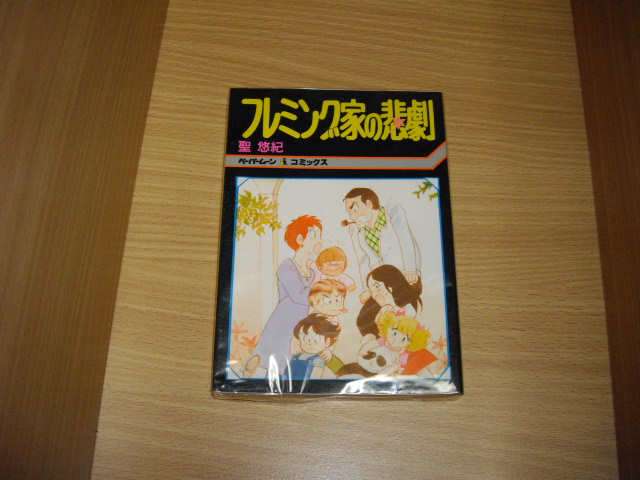 聖悠紀 フレミング家の悲劇 - 古書 暦