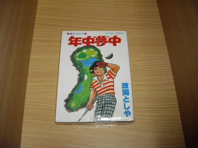 政岡としや 年中夢中 古書 暦