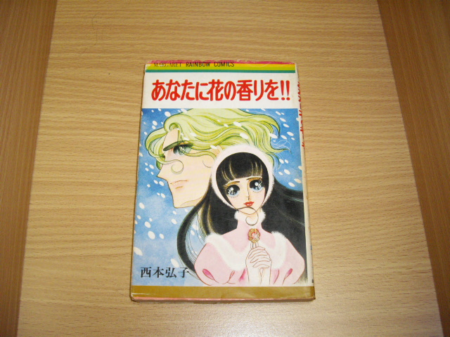 画像1: 西村弘子　あなたに花の香りを!!