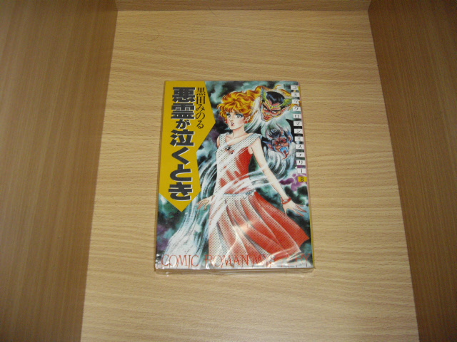 画像1: 黒田みのる　悪霊あ泣くとき