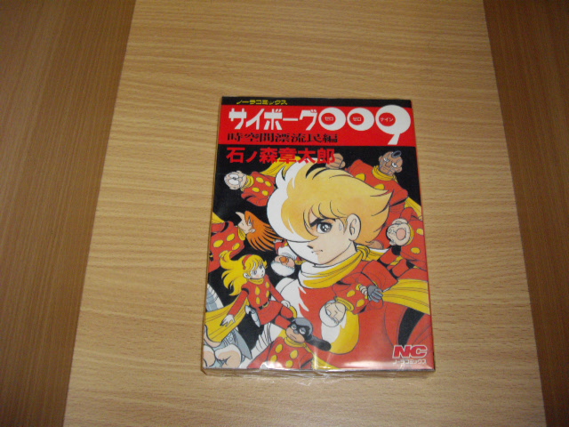 画像1: 石ノ森章太郎　サイボーグ００９時空間漂流民編