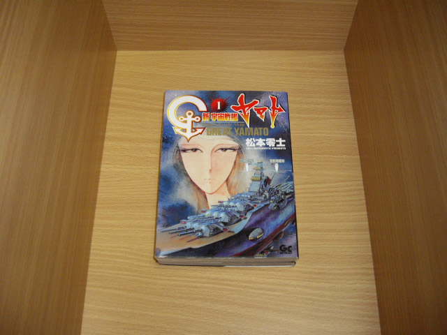 松本零士 新宇宙戦艦ヤマト 全2 古書 暦