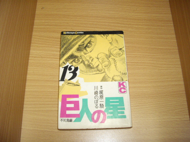 画像1: 梶原一騎/川崎のぼる　巨人の星　13巻