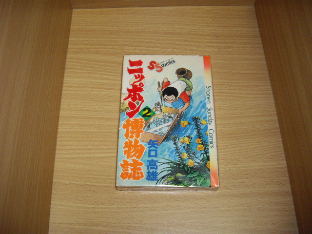 画像1: 矢口高雄　ニッポン博物誌　2巻