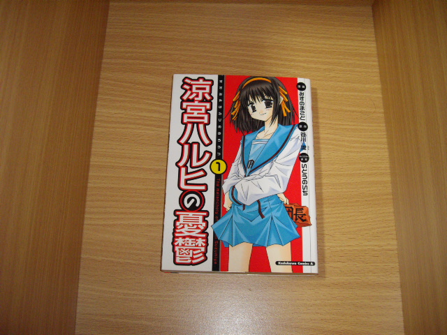 谷川流/みずのまこと 涼宮ハルヒの憂鬱 1巻 - 古書 暦