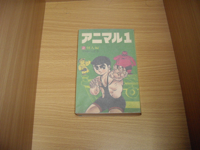 画像1: 川崎のぼる　アニマル１　2巻