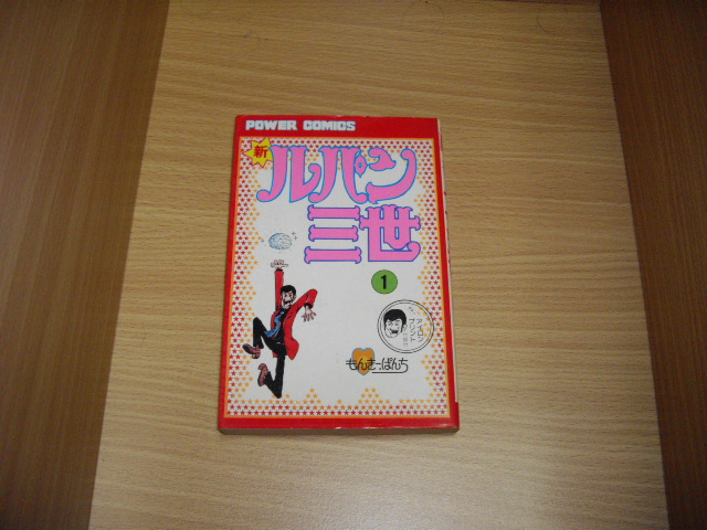 画像1: モンキー・パンチ　新ルパン三世　1巻