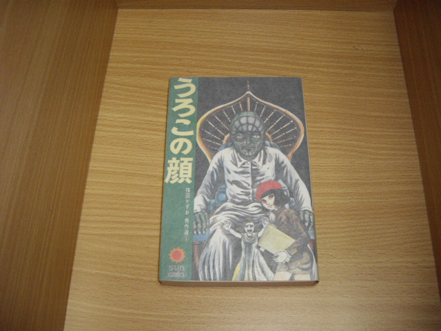 画像1: 楳図かずお　うろこの顔