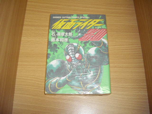 石ノ森章太郎 島本和彦 仮面ライダーzo 古書 暦