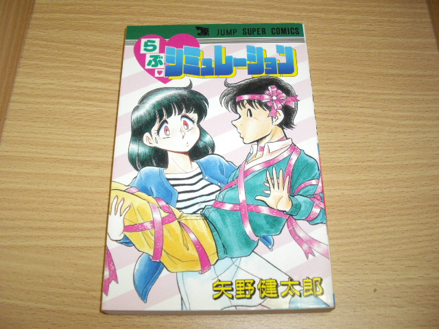 画像1: 矢野健太郎　らぶ・シミュレーション