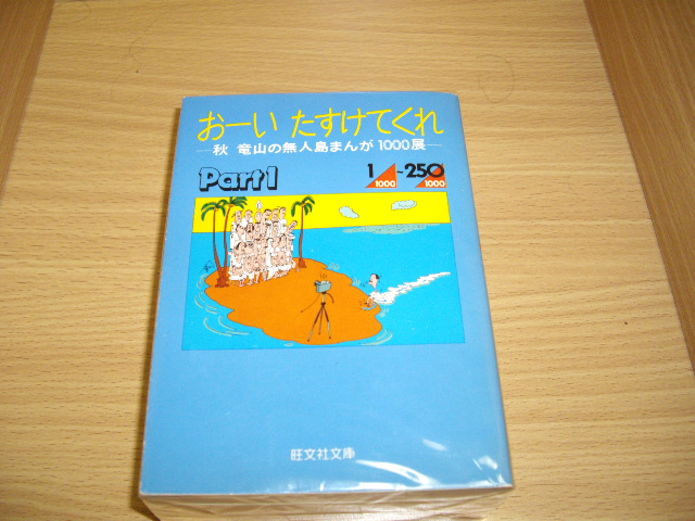 画像1: 秋　竜山　おーいたすけてくれ　全４