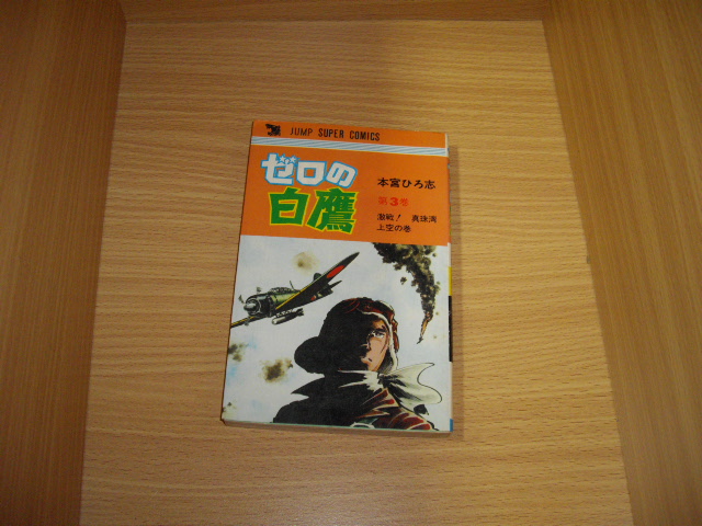 本宮ひろ志 ゼロの白鷹 3巻 古書 暦