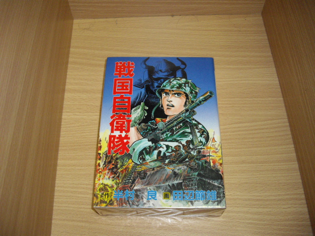 画像1: 半村良/田辺節雄　戦国自衛隊