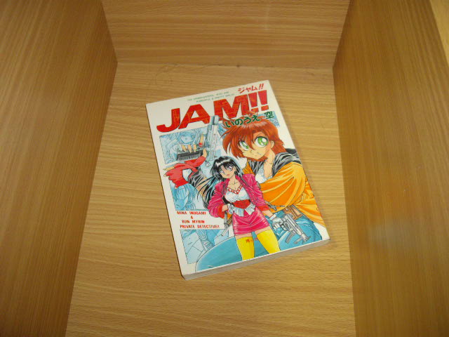 画像1: いのうえ空　JAM!!