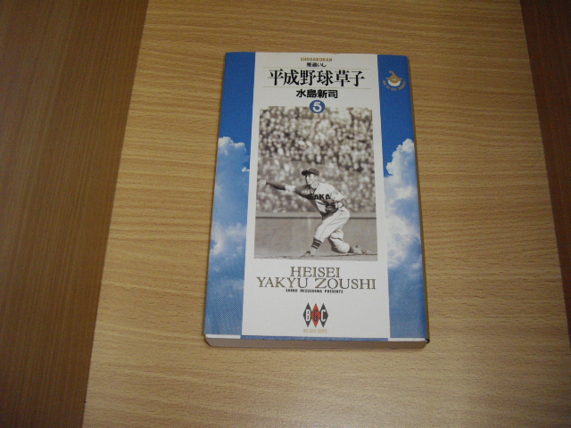 画像1: 水島新司　平成野球草子　5巻