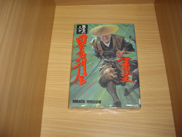 画像1: 平田弘史　無名の人々　異色列伝