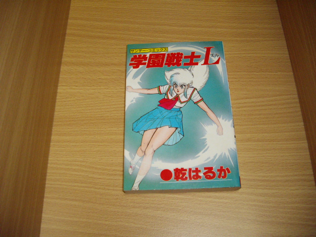 画像1: 乾はるか　学園戦士L