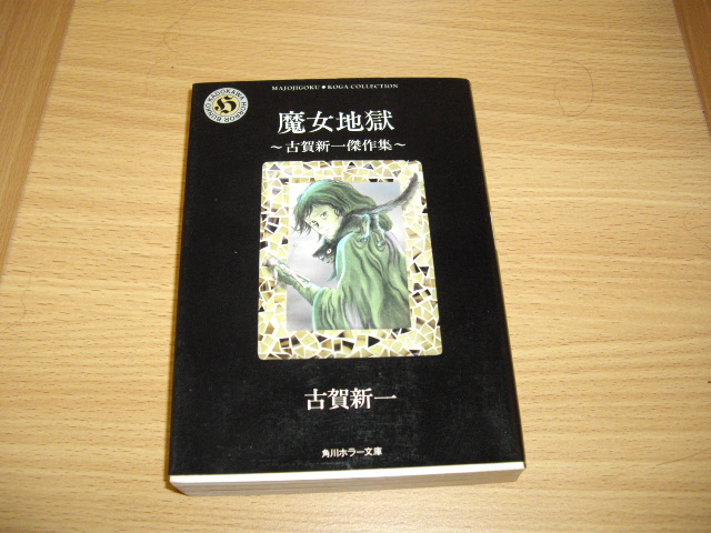 画像1: 古賀新一　魔女地獄