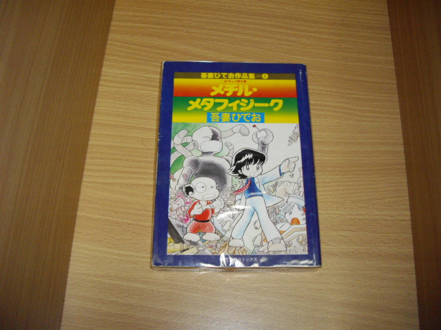 画像1: 吾妻ひでお　メチル・メタフィージーク