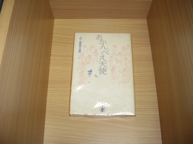 画像1: 石ノ森章太郎　あかんべえ天使