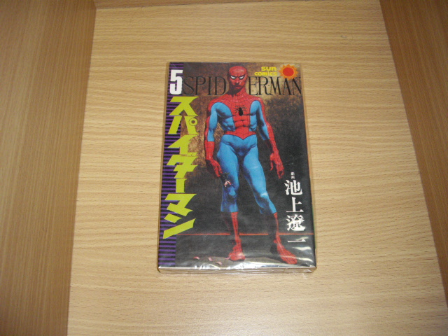 池上遼一 スパイダーマン 5巻 - 古書 暦