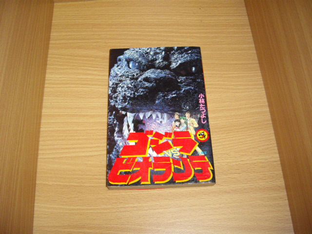 小林たつよし ゴジラvsビオランテ 古書 暦