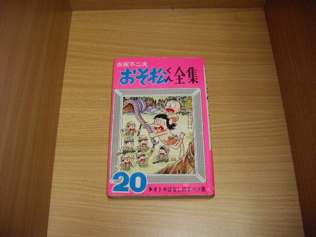 画像1: 赤塚不二夫　おそ松くん全集　20巻